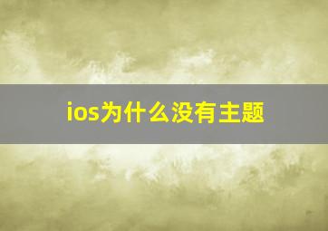 ios为什么没有主题