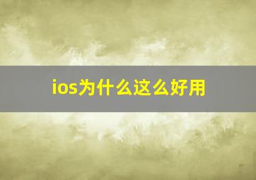 ios为什么这么好用