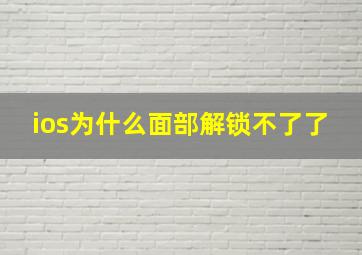 ios为什么面部解锁不了了