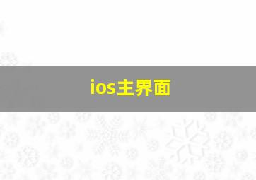 ios主界面