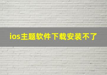 ios主题软件下载安装不了