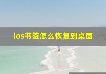 ios书签怎么恢复到桌面