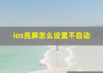 ios亮屏怎么设置不自动