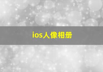 ios人像相册