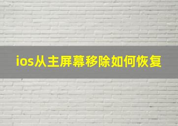 ios从主屏幕移除如何恢复