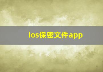 ios保密文件app