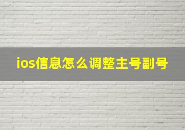 ios信息怎么调整主号副号