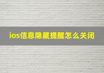 ios信息隐藏提醒怎么关闭