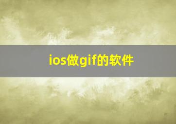 ios做gif的软件