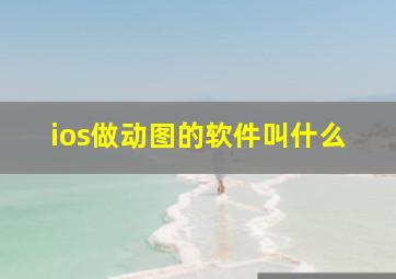 ios做动图的软件叫什么