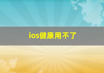 ios健康用不了