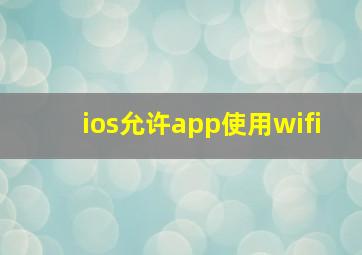 ios允许app使用wifi