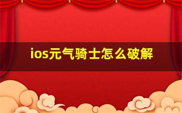 ios元气骑士怎么破解