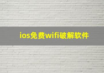 ios免费wifi破解软件