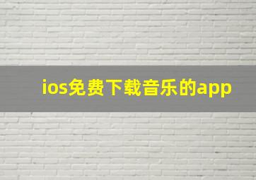 ios免费下载音乐的app