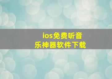 ios免费听音乐神器软件下载