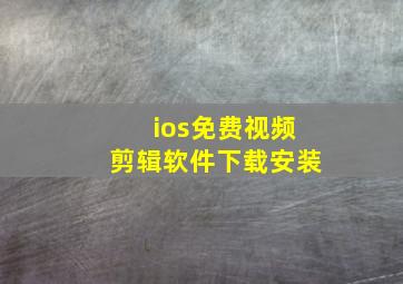 ios免费视频剪辑软件下载安装