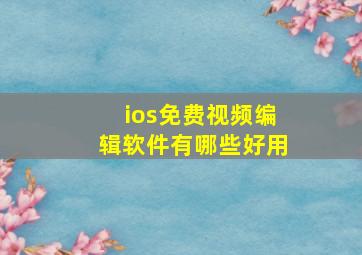 ios免费视频编辑软件有哪些好用