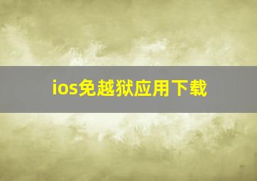 ios免越狱应用下载