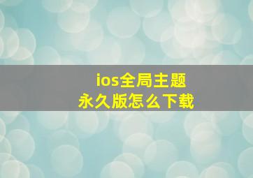 ios全局主题永久版怎么下载