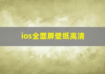 ios全面屏壁纸高清