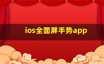 ios全面屏手势app