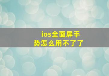 ios全面屏手势怎么用不了了