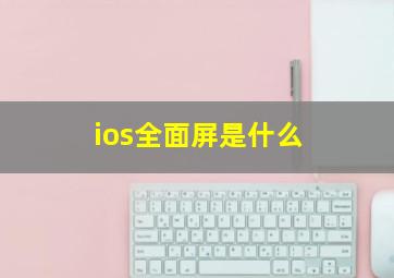 ios全面屏是什么