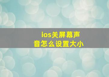 ios关屏幕声音怎么设置大小