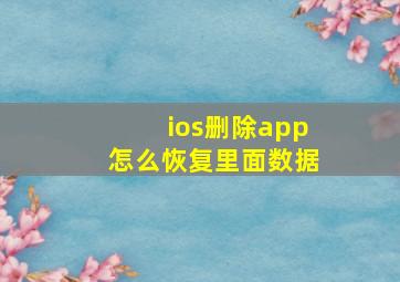 ios删除app怎么恢复里面数据