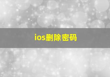 ios删除密码