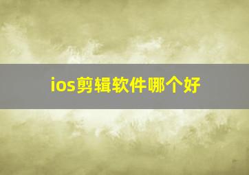 ios剪辑软件哪个好