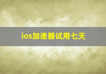 ios加速器试用七天