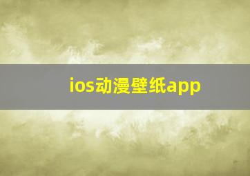 ios动漫壁纸app