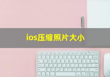 ios压缩照片大小