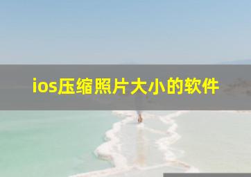 ios压缩照片大小的软件