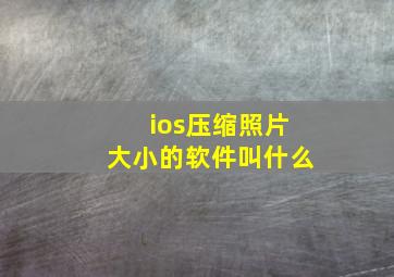 ios压缩照片大小的软件叫什么