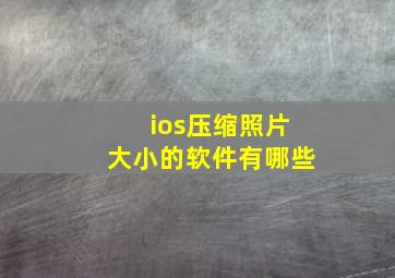 ios压缩照片大小的软件有哪些