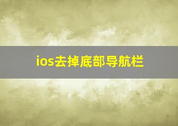 ios去掉底部导航栏