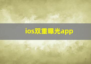 ios双重曝光app