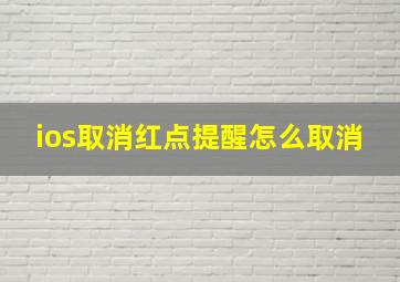 ios取消红点提醒怎么取消