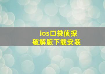 ios口袋侦探破解版下载安装