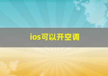 ios可以开空调