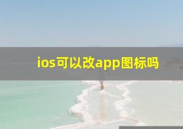 ios可以改app图标吗