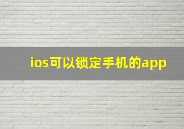 ios可以锁定手机的app