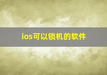 ios可以锁机的软件