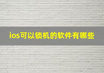 ios可以锁机的软件有哪些