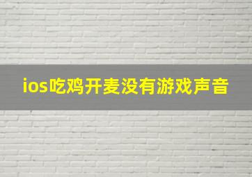 ios吃鸡开麦没有游戏声音