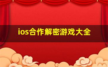 ios合作解密游戏大全