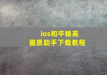 ios和平精英画质助手下载教程